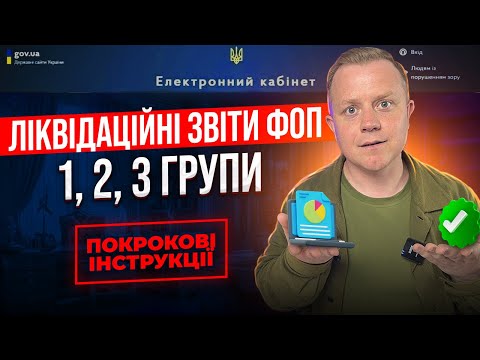 Видео: Як подати ліквідаційну декларацію ФОП 1, 2, 3 групи єдиного податку після закриття в 2024 році?