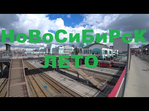 Видео: ЖК Чернышевский ЖК Комсомольский проспект ЖД Вокзал Новосибирск Главный Сибирь Жилье Новостройки НСК