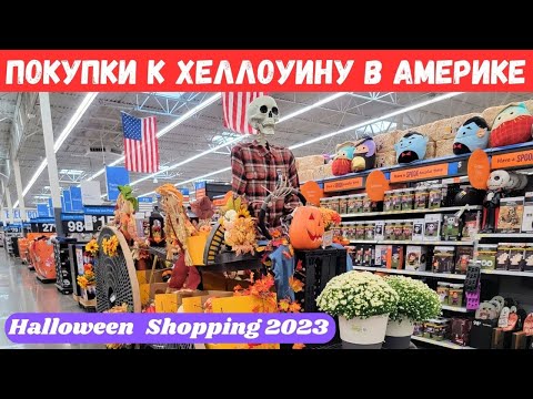 Видео: 519. Покупки к Хеллоуину в Америке / Halloween Shopping 2023