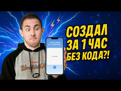 Видео: Как создать AI-приложение без кода на FlutterFlow за 1 час | ChatGPT, Firebase, публикация в RuStore