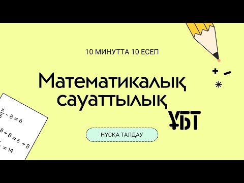 Видео: Математикалық сауаттылық. 10 есеп. Нұсқа талдау. ҰБТ. 11сынып