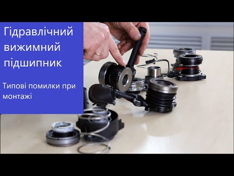 Видео: Гідравлічний вижимний підшипник. Типові помилки при встановленні.