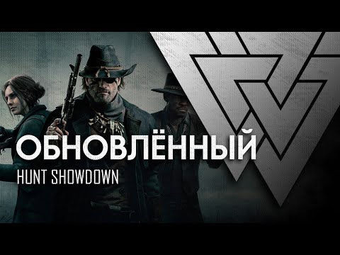 Видео: Обновлённый | Hunt Showdown