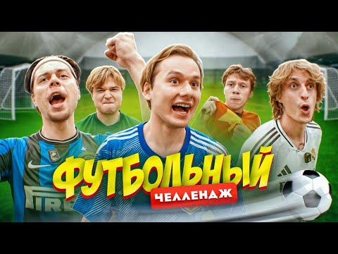 Видео: Забей Гол - Получи 100.000 ! Футбольный Челлендж (ФрамеТамер, Кокошка, Дилблин, Данон, Стопбан)