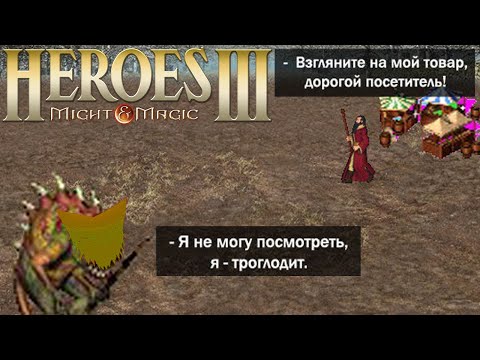 Видео: Happy Wolf играет в Героев 3 #1 – Кто грустит - тот троглодит