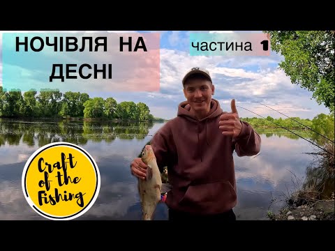 Видео: Деснянський ЛЯЩ на фідер❗️Рибалка з ночівлею на Десні , частина 1❗️