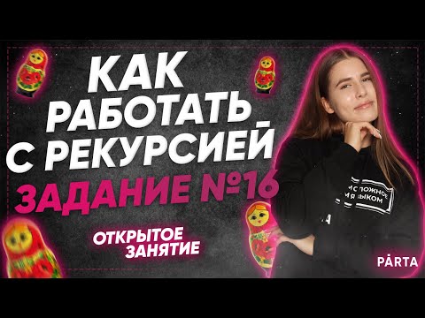 Видео: Как работать с рекурсией? Задание №16  | Parta 2022 | Информатика