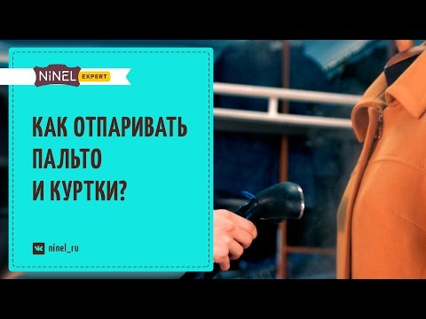 Видео: Как отпарить куртку? Как отпарить пальто? Правила отпаривания.