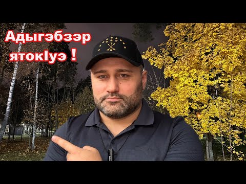 Видео: Хэт Адыгэ къафэр зэран зыхуэхъур ?!