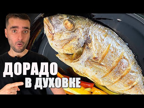 Видео: Дорадо в духовке в фольге рецепт очень вкусный