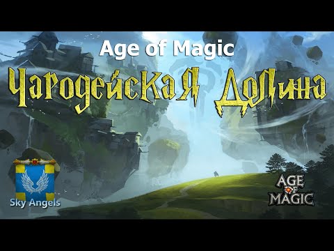 Видео: Age of Magic — Прохождение событие Чародейская Долина