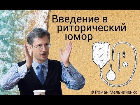 Видео: Введение в риторический юмор