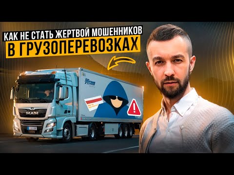 Видео: Это защитит тебя от кражи груза. Инструкция для перевозчиков и грузовладельцев