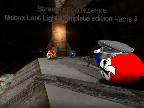 Видео: Stream прохождение Metro: Last Light complete edition Часть 3