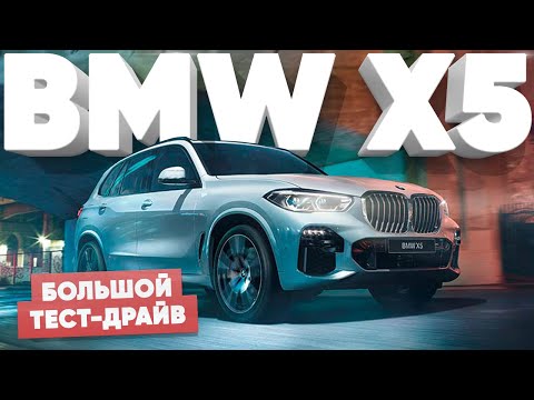 Видео: Самка или самец?/Новый BMW X5 M50D 2019 G05/Большой Тест Драйв