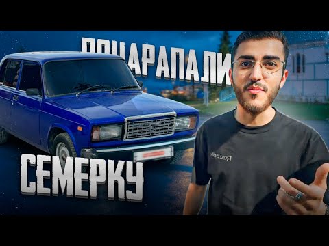 Видео: РЕНАТКО ПОЦАРАПАЛИ ЕГО ЛЕГЕНДАРНУЮ СЕМЕРКУ !😱| ШУМ ПО ГОРОДУ НА ВАЗ 2107 !