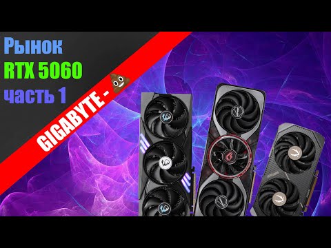 Видео: РЫНОК RTX 5060 - часть №1 \ НЕ покупай Gigabyte