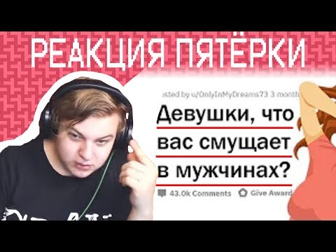 Видео: Пятёрка Смотрит "ДЕВУШКИ, ЧТО ВАС СМУЩАЕТ В МУЖЧИНАХ?0". Нарезка Со Стрима Пятерки (Фуга ТВ)