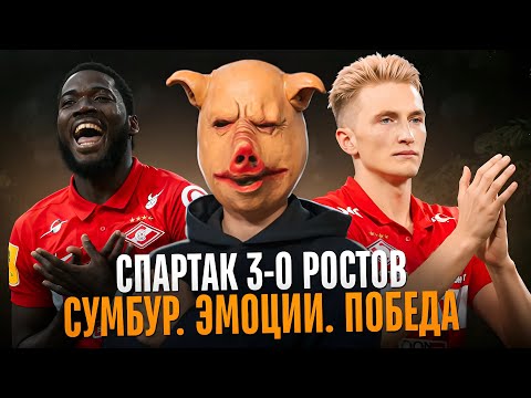 Видео: Спартак 3-0 Ростов / Эмоции. Желание. Тактика / Реинкарнация Шамара и сомнительный Мартинс