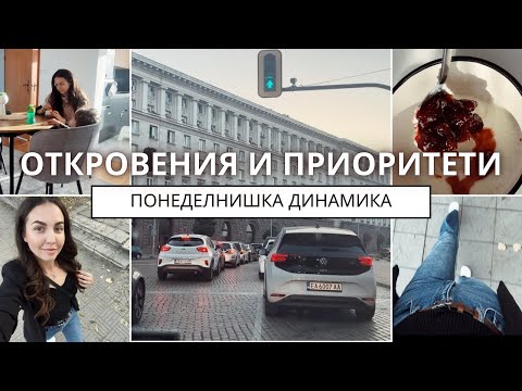 Видео: ПОНЕДЕЛНИЧНА ДИНАМИКА | Откровения и приоритети ✅