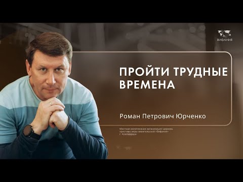 Видео: Воскресное служение Юрченко Роман Петрович  «Пройти трудные времена »  2024 11 17_10:00