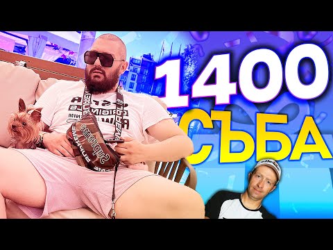 Видео: 🎁 @ZenReMasTa удря 1400 съба за рождения си ден