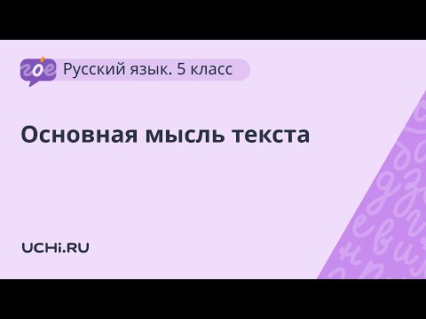 Видео: Русский язык 5 класс: основная мысль текста