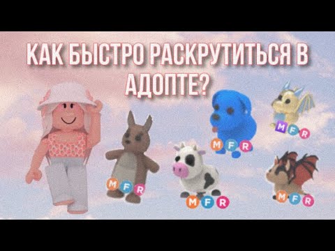 Видео: КАК БЫСТРО РАСКРУТИТЬСЯ В ADOPT ME? | часть 1