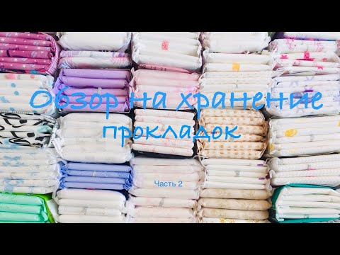Видео: Хранение прокладок. Часть 2. На обильные