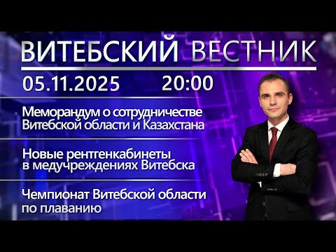 Видео: Витебский вестник. Новости: новые рентгенкабинеты, заседание облсовета, плавание