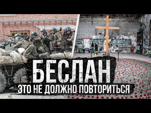 Видео: Беслан Трагедия которая не должна повториться