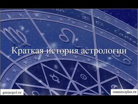 Видео: История астрологии, от послания богов до газетного  гороскопа. Часть 2.