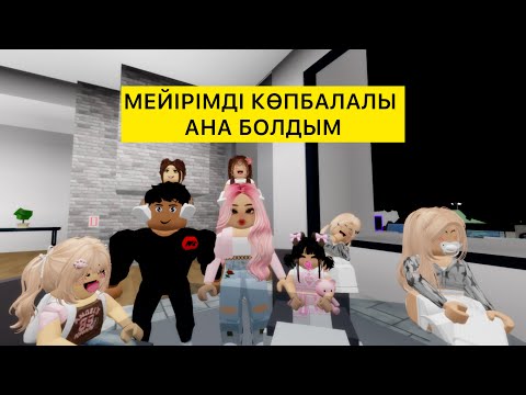 Видео: МЕЙІРІМДІ КӨП БАЛАЛЫ АНА БОЛАМЫН ДЕП ШЕШТІМ👼 / ҚЫЗЫҚТЫ БОЛДЫ😁