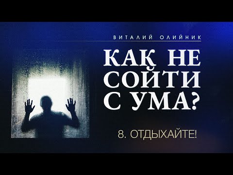 Видео: 8. Отдыхайте! – Проповедь Виталия Олийника 3 июня 2017 г.