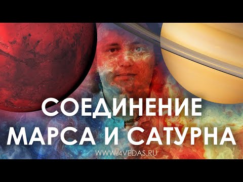Видео: Соединение Марса и Сатурна #100 | Астрология Джйотишь