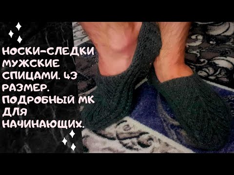 Видео: #носки-следки Носки-следки мужские спицами. 43 размер. Подробный МК для начинающих.