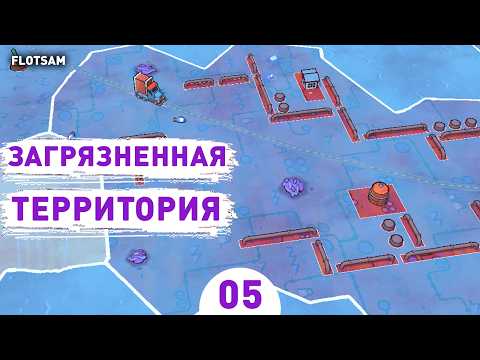 Видео: ЗАГРЯЗНЕННАЯ ТЕРРИТОРИЯ! - #5 ПРОХОЖДЕНИЕ FLOTSAM V1.0