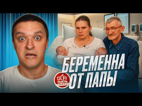 Видео: ПАПИНА ДОЧКА - ПУСТЬ ГОВОРЯТ