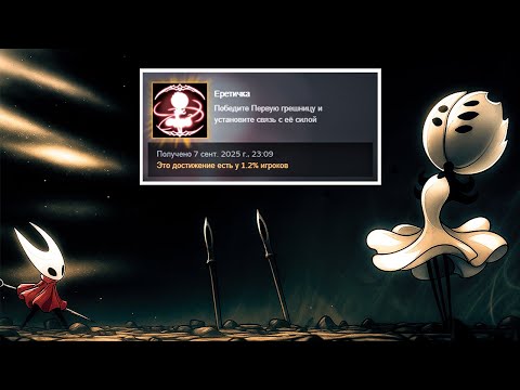 Видео: БОССФАЙТ С ПЕРВЫМ ГРЕШНИКОМ, ОДИН ИЗ САМЫХ СЛОЖНЫХ БОССОВ? Hollow Knight: Silksong
