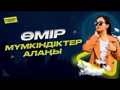 Видео: ӨМІР МҮМКІНДІКТЕР АЛАҢЫ!