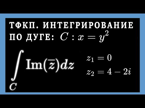 Видео: ТФКП. Вычислить интеграл по дуге x=y^2 от точки z1 до z2. Интегрирование по комплексной переменной.