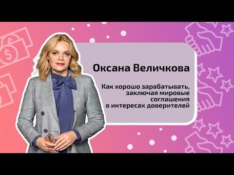 Видео: Как хорошо зарабатывать, заключая мировые соглашения в интересах доверителей