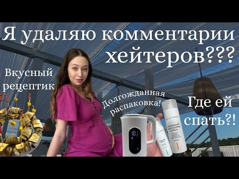 Видео: ЗАЧЕМ я удаляю комменты ХЕЙТЕРОВ?!|Долгожданная распаковка🤍| Мотивация на уборку и готовку🍂
