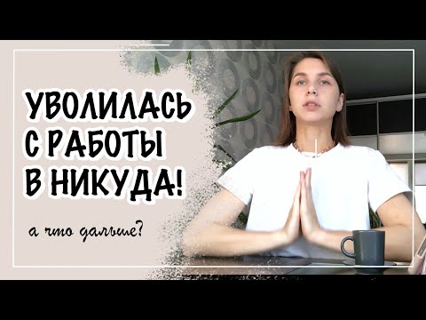 Видео: Уволилась с работы в никуда! Кристина Петрушина