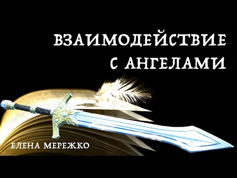 Видео: Взаимодействие с Ангелами | Елена Мережко