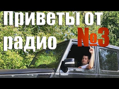 Видео: Приветы от радио #3  Lena Golovach: впервые дозвонились до РАДИО!