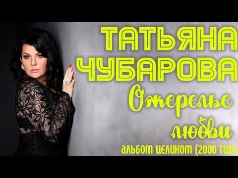 Видео: Татьяна Чубарова  - Ожерелье любви (2000 год) | Все песни из альбома