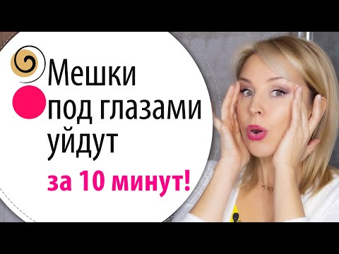 Видео: Как быстро убрать мешки и отёки под глазами. Упражнения от мешков под глазами