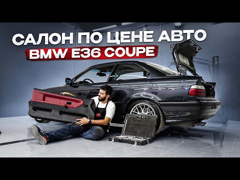 Видео: Мечта любителя НЕКРУХ. Собрали идеальный салон BMW E36 Coupe