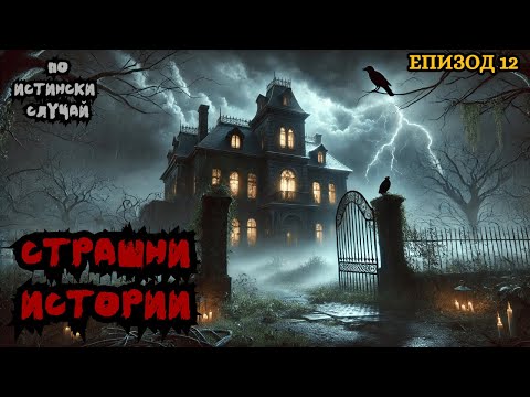 Видео: ЗЛОВЕЩИ ИСТОРИИ по истински случай - Епизод 12